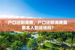 户口迁到海南，户口迁移海南需要本人到现场吗？