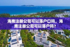 海南注册公司可以落户口吗，海南注册公司可以落户吗？