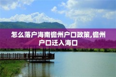 怎么落户海南儋州户口政策,儋州户口迁入海口