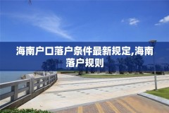 海南户口落户条件最新规定,海南落户规则
