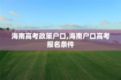 海南高考政策户口,海南户口高考报名条件