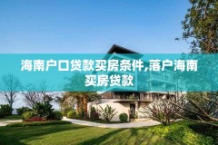海南户口贷款买房条件,落户海南买房贷款
