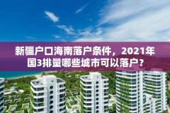 新疆户口海南落户条件,2021年国3排量哪些城市可以落户?