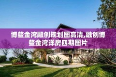 博鳌金湾融创规划图高清,融创博鳌金湾洋房四期图片