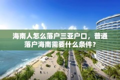 海南人怎么落户三亚户口,普通落户海南需要什么条件?
