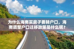 为什么海南买房子要转户口,海南调整户口迁移政策是什么呢?