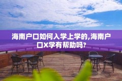 海南户口如何入学上学的,海南户口X学有帮助吗?