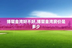 博鳌金湾好不好,博鳌金湾房价是多少