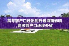 高考前户口迁出到外省海南影响,高考前户口迁移外省