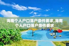 海南个人户口落户条件要求,海南个人户口落户条件要求