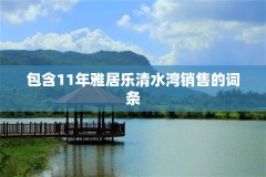 包含11年雅居乐清水湾销售的词条