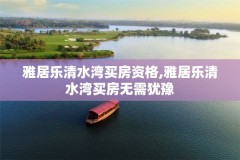 雅居乐清水湾买房资格,雅居乐清水湾买房无需犹豫