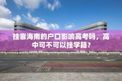 挂靠海南的户口影响高考吗,高中可不可以挂学籍?
