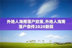 外地人海南落户政策,外地人海南落户条件2020新规