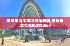 雅居乐清水湾项目净利润,雅居乐清水湾总建筑面积