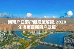 海南户口落户新规策解读,2020年海南最新落户政策