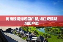 海南观澜湖观园户型,海口观澜湖观园户型