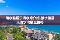 陵水雅居乐清水湾介绍,陵水雅居乐清水湾楼盘价格