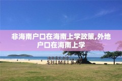 非海南户口在海南上学政策,外地户口在海南上学