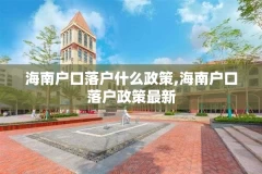 海南户口落户什么政策,海南户口落户政策最新