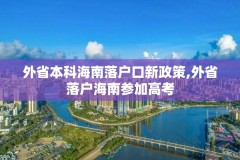 外省本科海南落户口新政策,外省落户海南参加高考