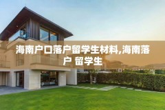 海南户口落户留学生材料,海南落户 留学生