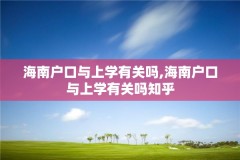 海南户口与上学有关吗,海南户口与上学有关吗知乎