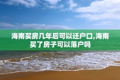 海南买房几年后可以迁户口,海南买了房子可以落户吗
