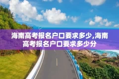 海南高考报名户口要求多少,海南高考报名户口要求多少分