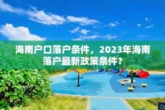 海南户口落户条件,2023年海南落户最新政策条件?