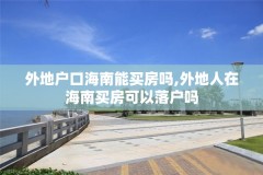 外地户口海南能买房吗,外地人在海南买房可以落户吗