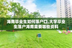 海南毕业生如何落户口,大学毕业生落户海南需要哪些资料