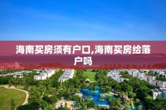 海南买房须有户口,海南买房给落户吗
