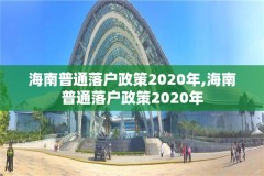 海南普通落户政策2020年,海南普通落户政策2020年
