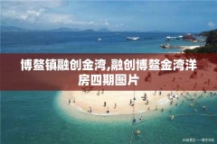 博鳌镇融创金湾,融创博鳌金湾洋房四期图片