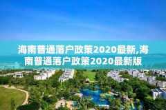 海南普通落户政策2020最新,海南普通落户政策2020最新版