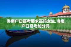 海南户口高考要求高吗女生,海南户口高考加分吗