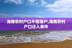 海南农村户口不错落户,海南农村户口迁入条件