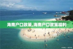 海南户口政策,海南户口政策福利