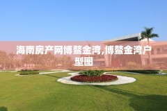 海南房产网博鳌金湾,博鳌金湾户型图