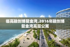 临高融创博鳌金湾,2016年融创博鳌金湾高层公寓
