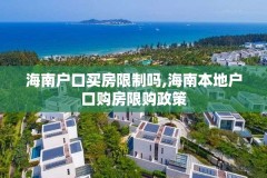 海南户口买房限制吗,海南本地户口购房限购政策