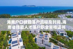 海南户口技能落户流程及时间,海南省技能人才落户职业资格证书核查办事指南