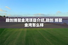 融创博鳌金湾项目介绍,融创 博鳌金湾怎么样