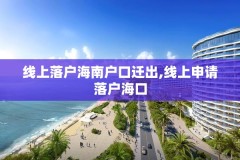 线上落户海南户口迁出,线上申请落户海口