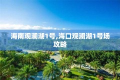 海南观澜湖1号,海口观澜湖1号场攻略