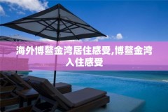 海外博鳌金湾居住感受,博鳌金湾入住感受