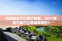 海南陵水户口落户政策,2021海南不限户口区域有哪些?