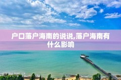 户口落户海南的说说,落户海南有什么影响