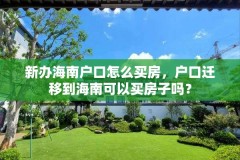 新办海南户口怎么买房,户口迁移到海南可以买房子吗?
